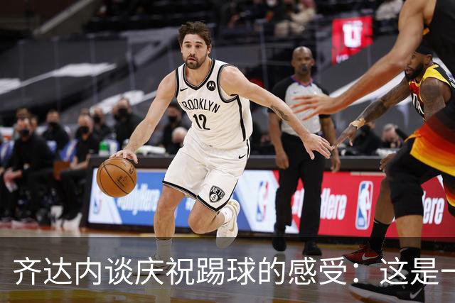齐达内谈庆祝踢球的感受：这是一个释放的时刻